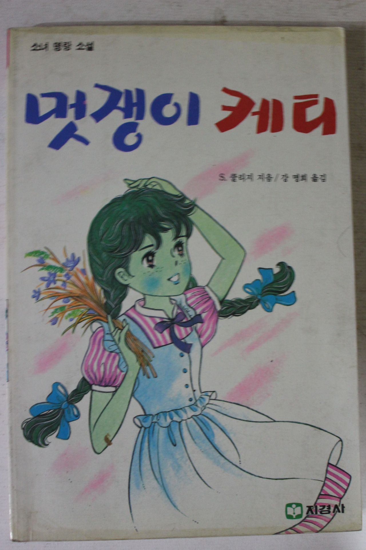 1988년 소녀명랑소설 멋쟁이 케티