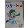 1988년 소녀명랑소설 멋쟁이 케티