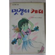 1988년 소녀명랑소설 멋쟁이 케티
