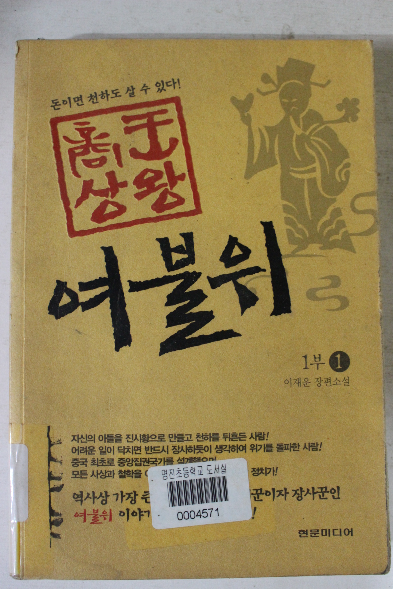 2005년초판 이재운장편소설 여불위 1부1