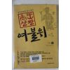 2005년초판 이재운장편소설 여불위 1부1