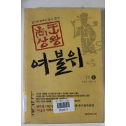 2005년초판 이재운장편소설 여불위 1부1