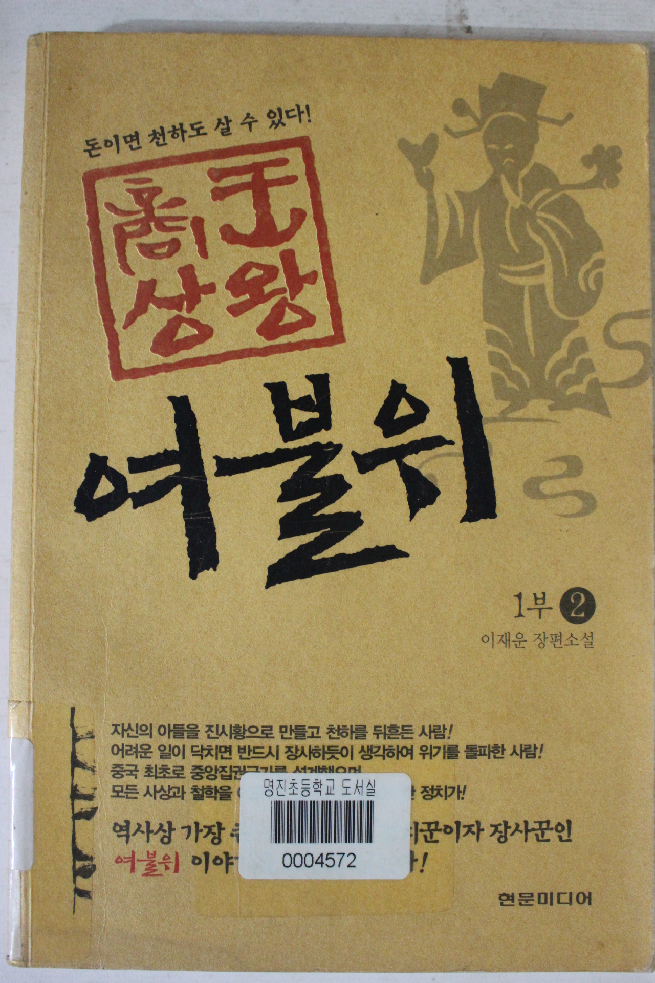 2005년초판 이재운장편소설 여불위 1부2
