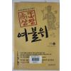 2005년초판 이재운장편소설 여불위 1부2