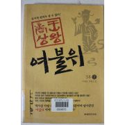 2005년초판 이재운장편소설 여불위 1부2