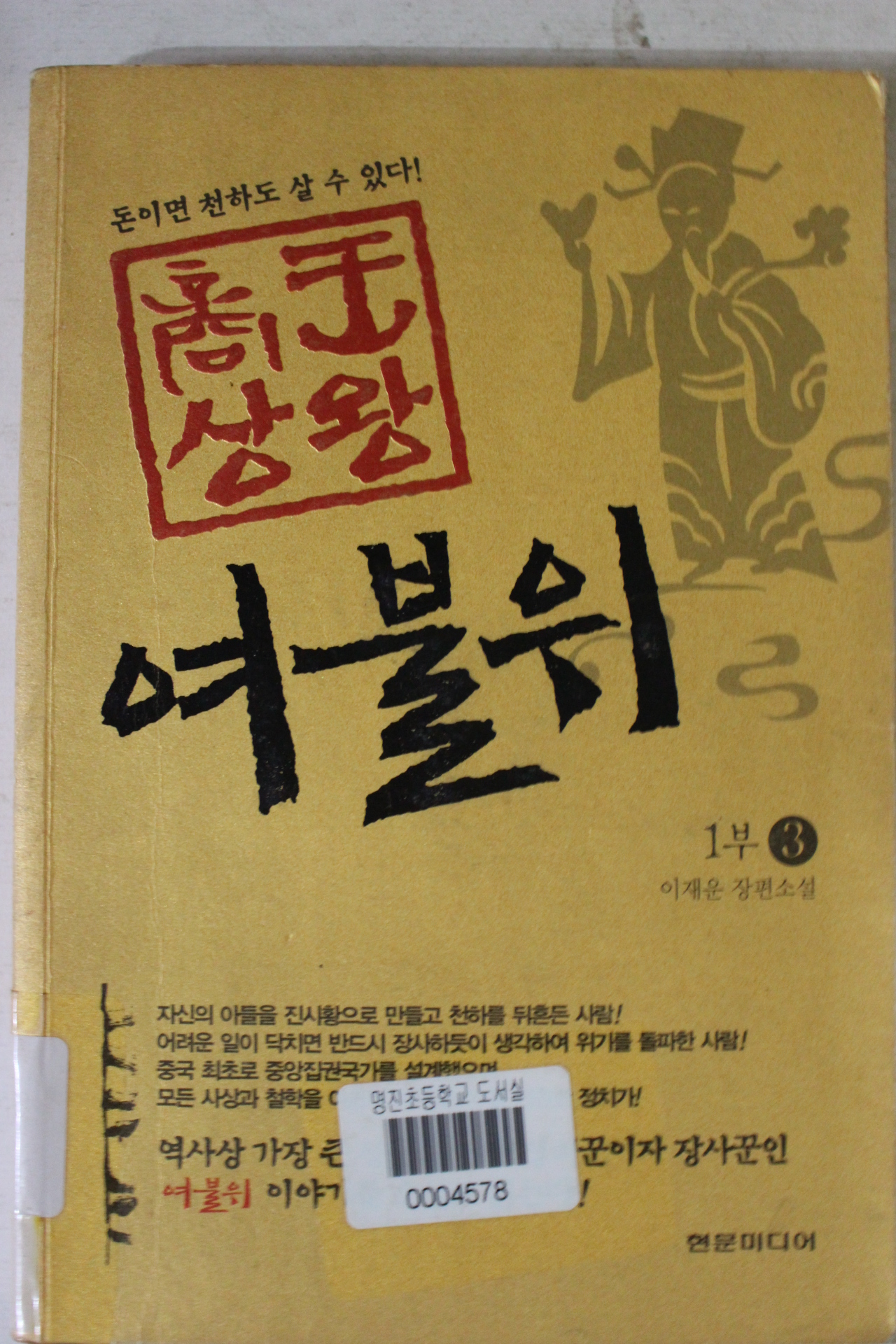 2005년초판 이재운장편소설 여불위 1부3