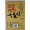 2005년초판 이재운장편소설 여불위 1부3