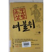 2005년초판 이재운장편소설 여불위 1부3