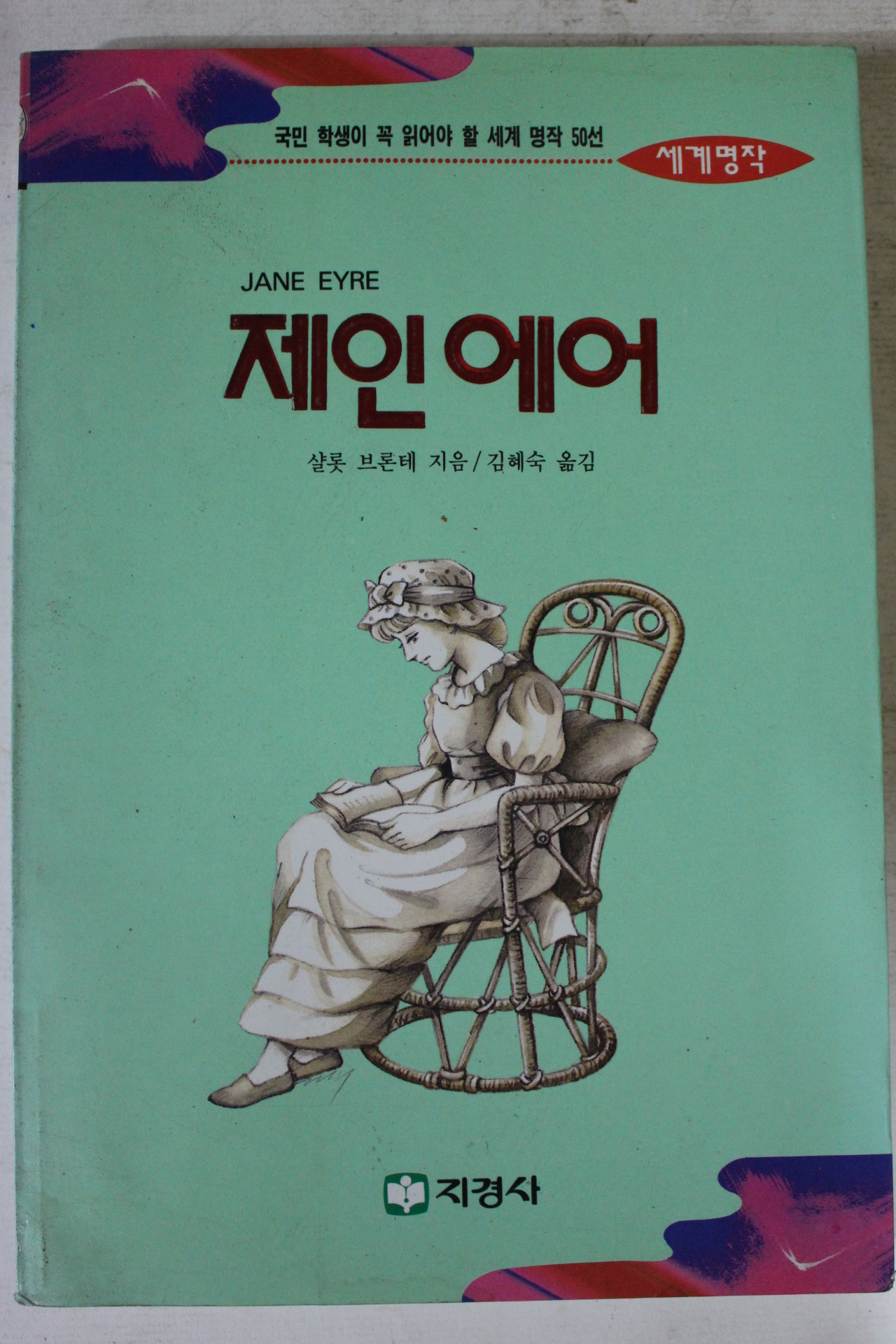 1994년초판 살롯브론테 김혜숙옮김 제인에어