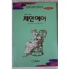 1994년초판 살롯브론테 김혜숙옮김 제인에어