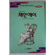 1994년초판 살롯브론테 김혜숙옮김 제인에어