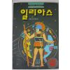 1993년초판 호메로스 일리아스