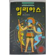 1993년초판 호메로스 일리아스
