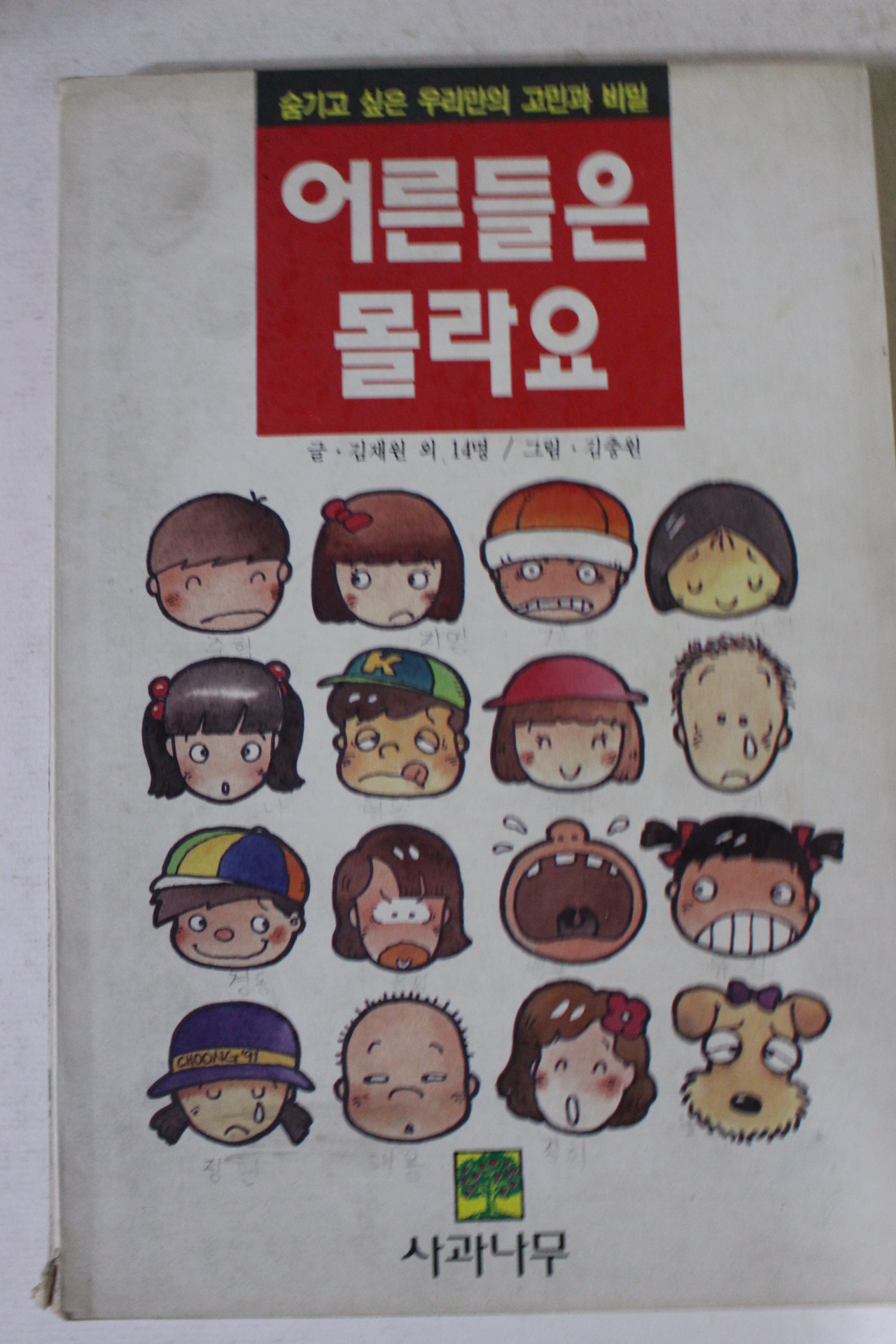1992년 어른들은 몰라요