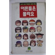 1992년 어른들은 몰라요