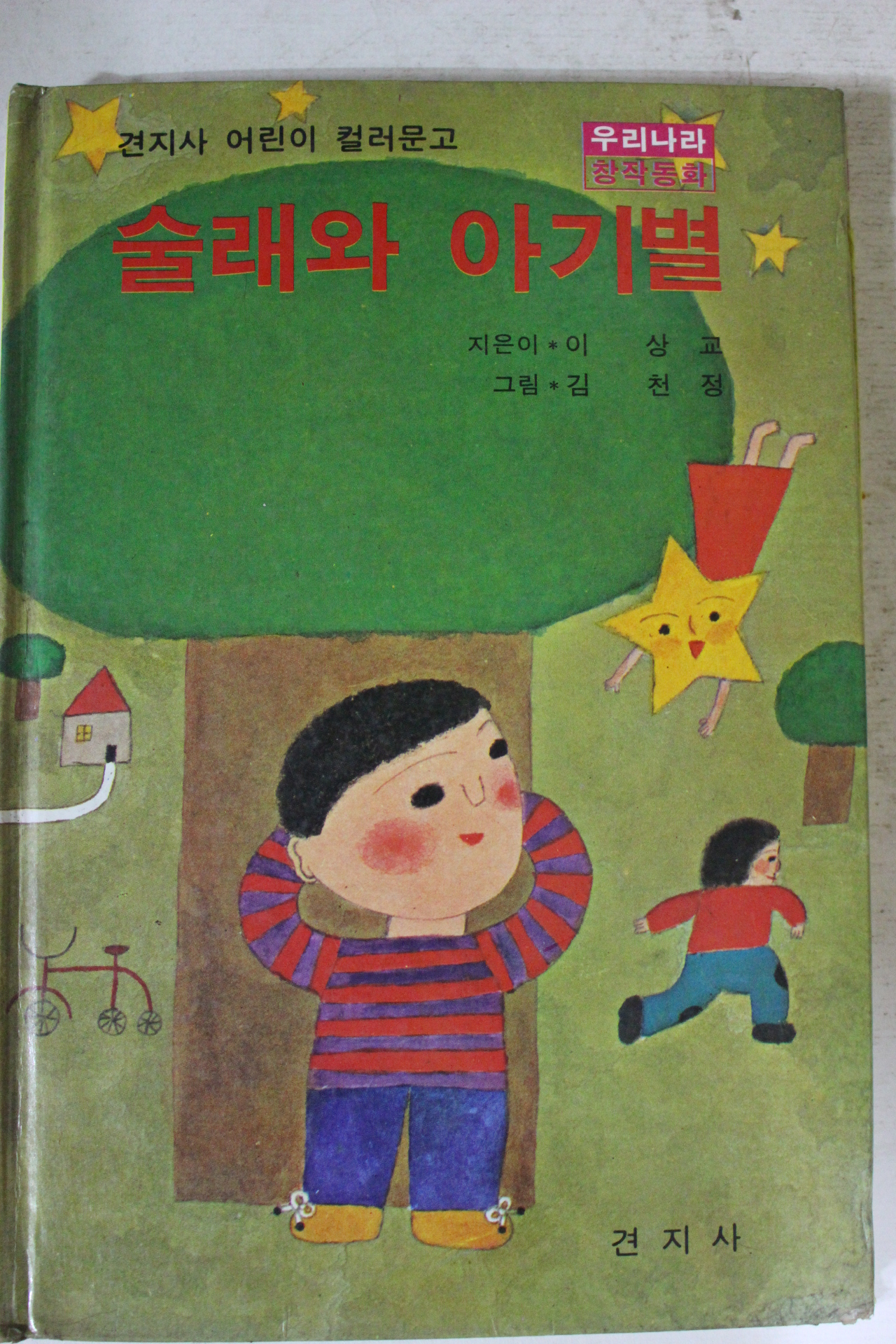 1985년 이상교 술래와 아기별