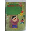 1985년 이상교 술래와 아기별