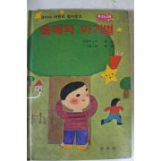 1985년 이상교 술래와 아기별