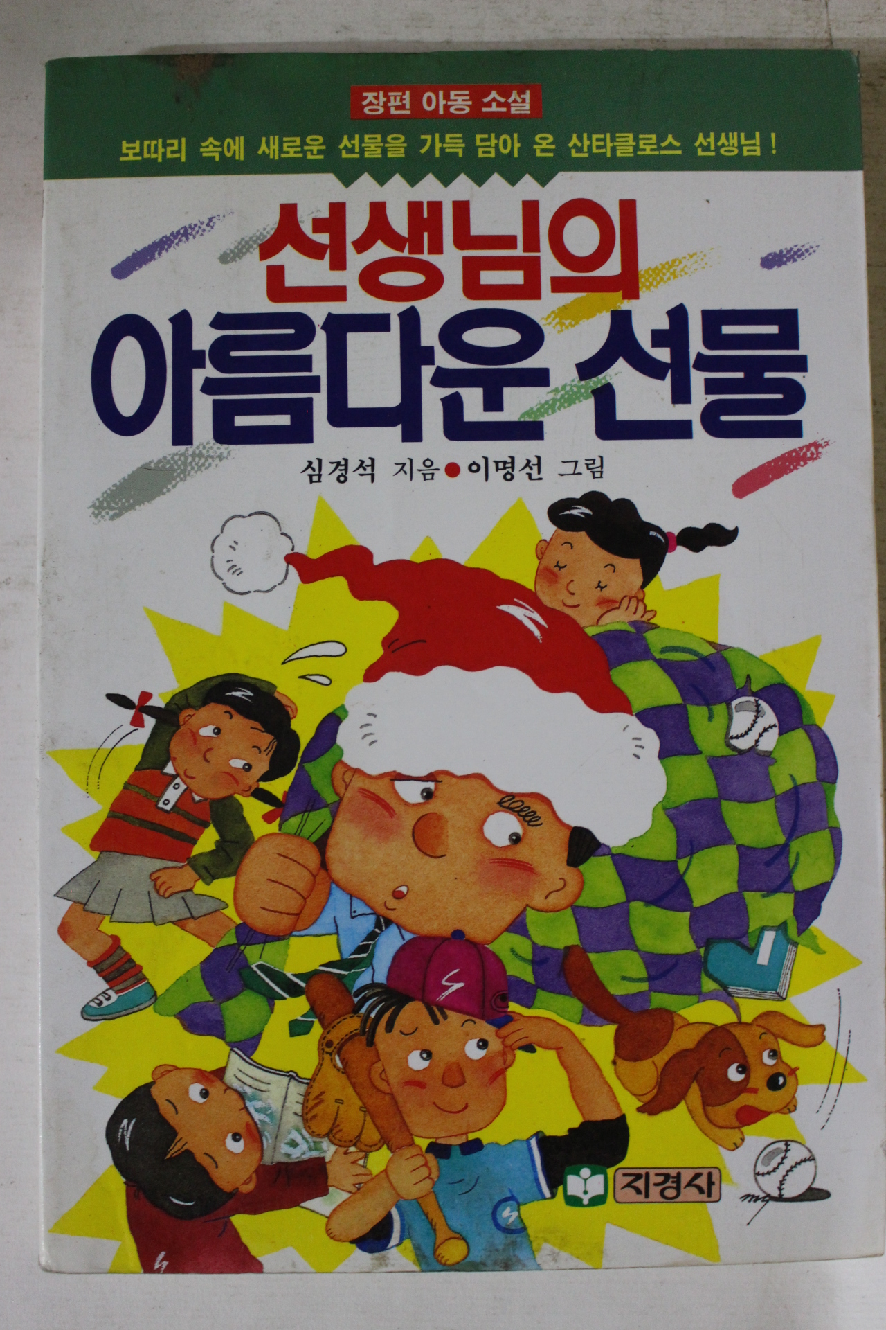 1993년 심경석 선생님의 아름다운 선물
