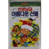 1993년 심경석 선생님의 아름다운 선물