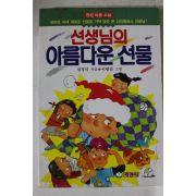1993년 심경석 선생님의 아름다운 선물