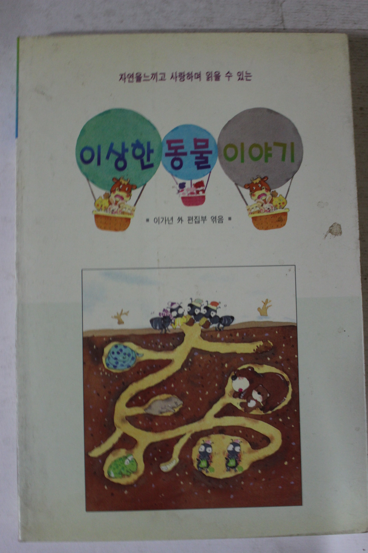 1999년 이상한 동물이야기