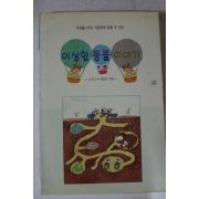 1999년 이상한 동물이야기