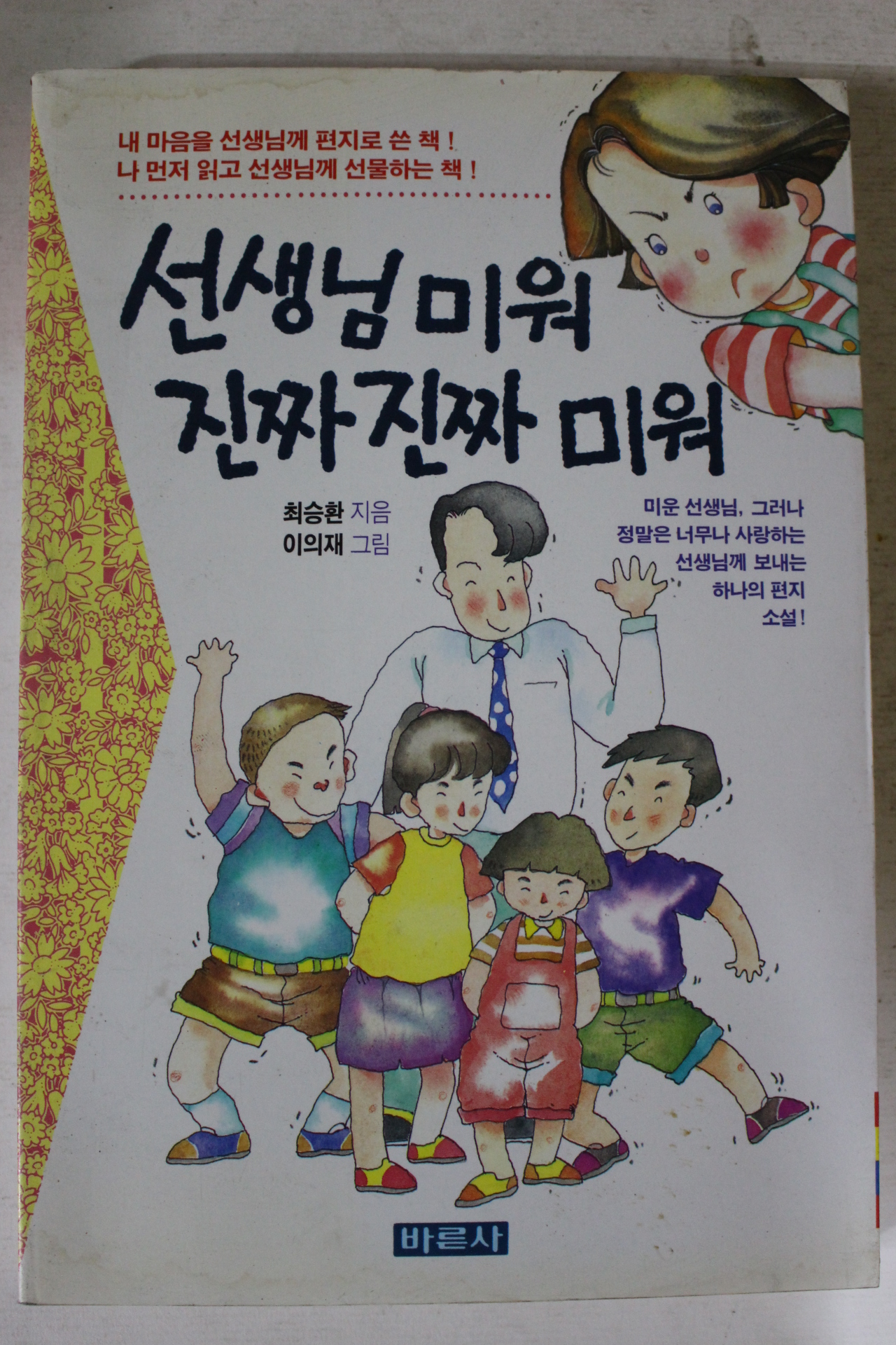 1993년 최승환 선생님 미워 진짜 진짜 미워