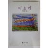 2000년 이재윤시집 비소리