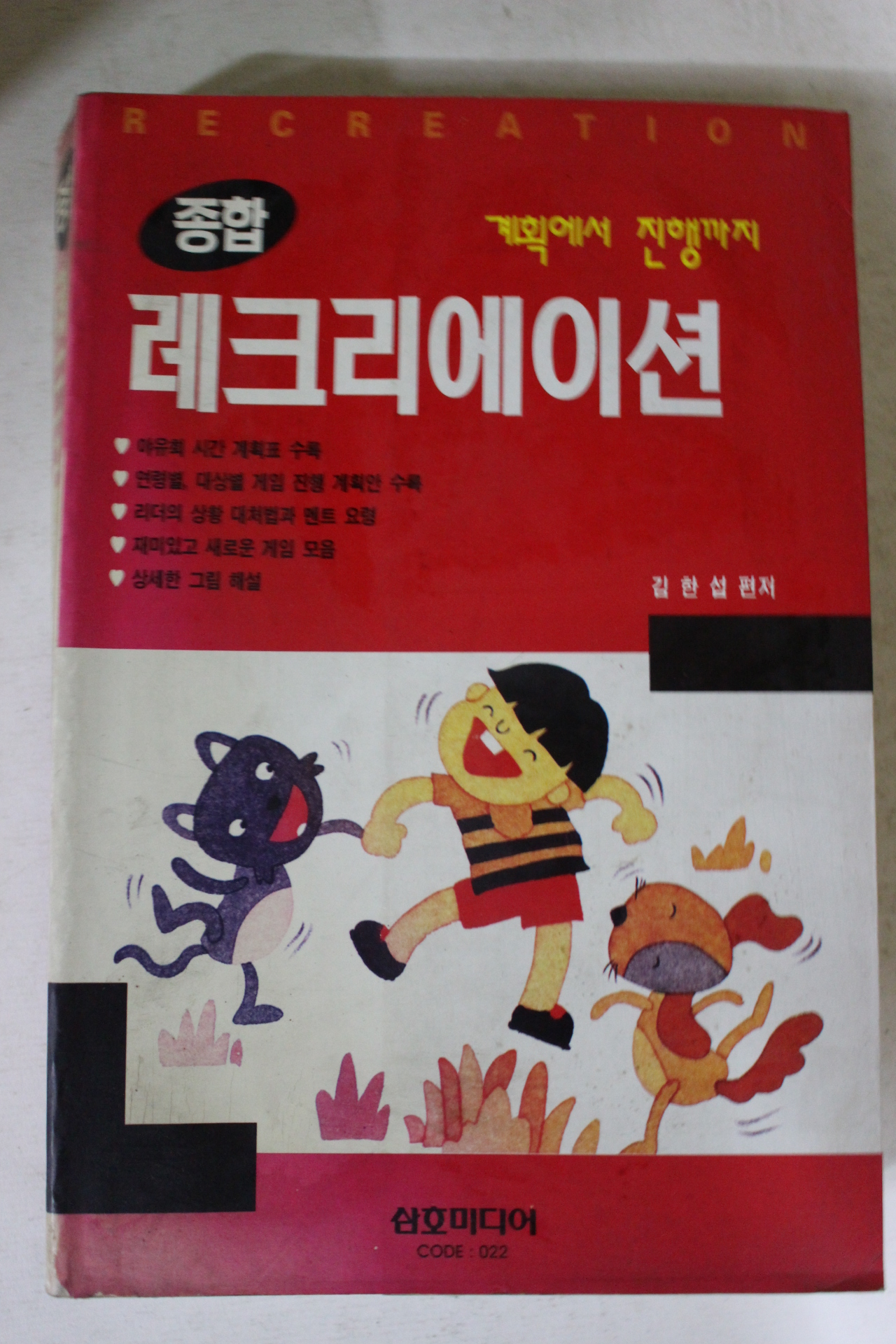 1997년 김한섭편저 종합 레크리에이션