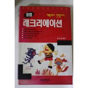 1997년 김한섭편저 종합 레크리에이션