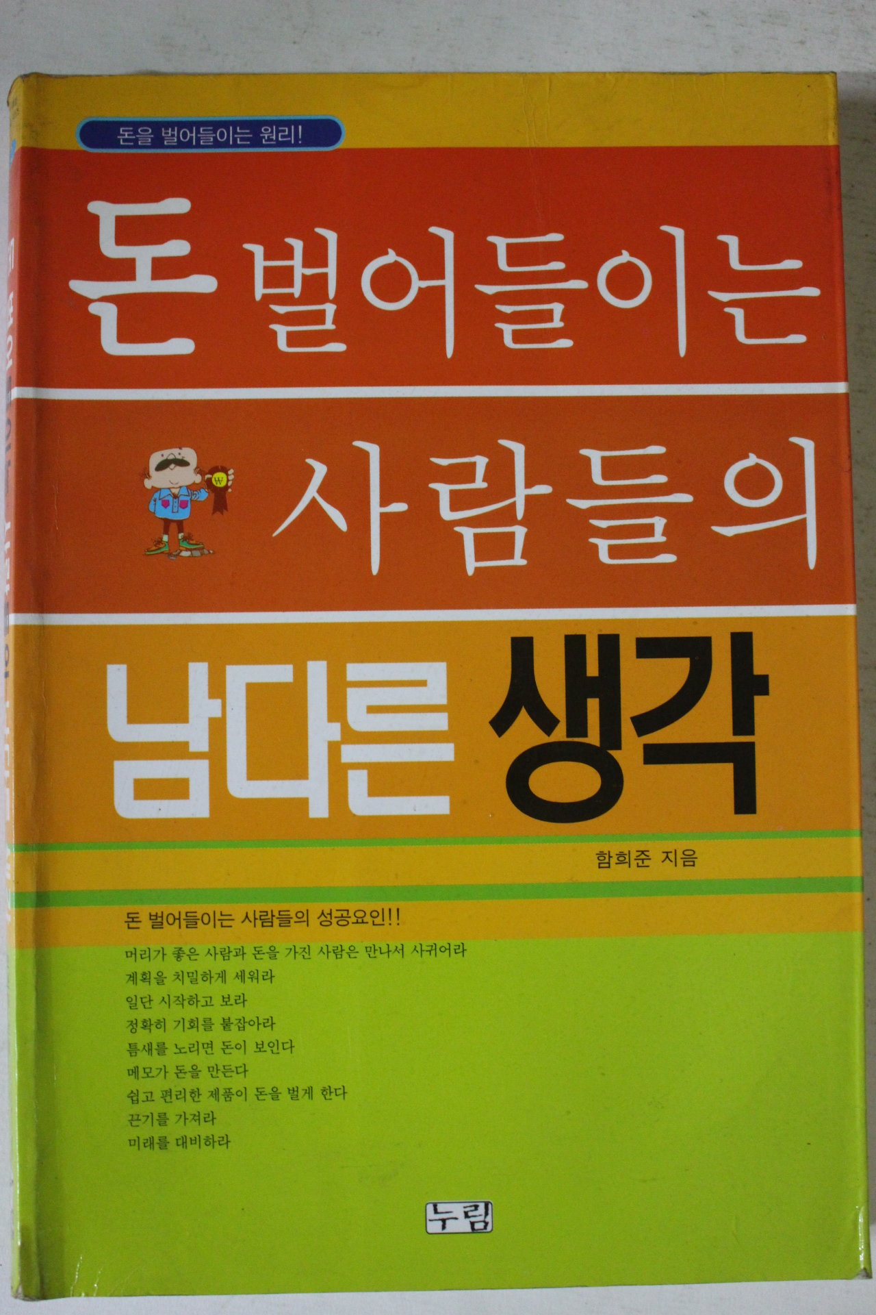 2001년초판 함희준 돈 벌어들이는 사람들의 남다른 생각