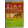 2001년초판 함희준 돈 벌어들이는 사람들의 남다른 생각