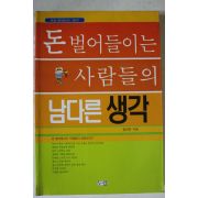 2001년초판 함희준 돈 벌어들이는 사람들의 남다른 생각
