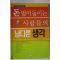 2001년초판 함희준 돈 벌어들이는 사람들의 남다른 생각