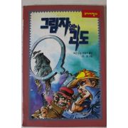 1994년초판 코난 도일 그림자없는 괴도