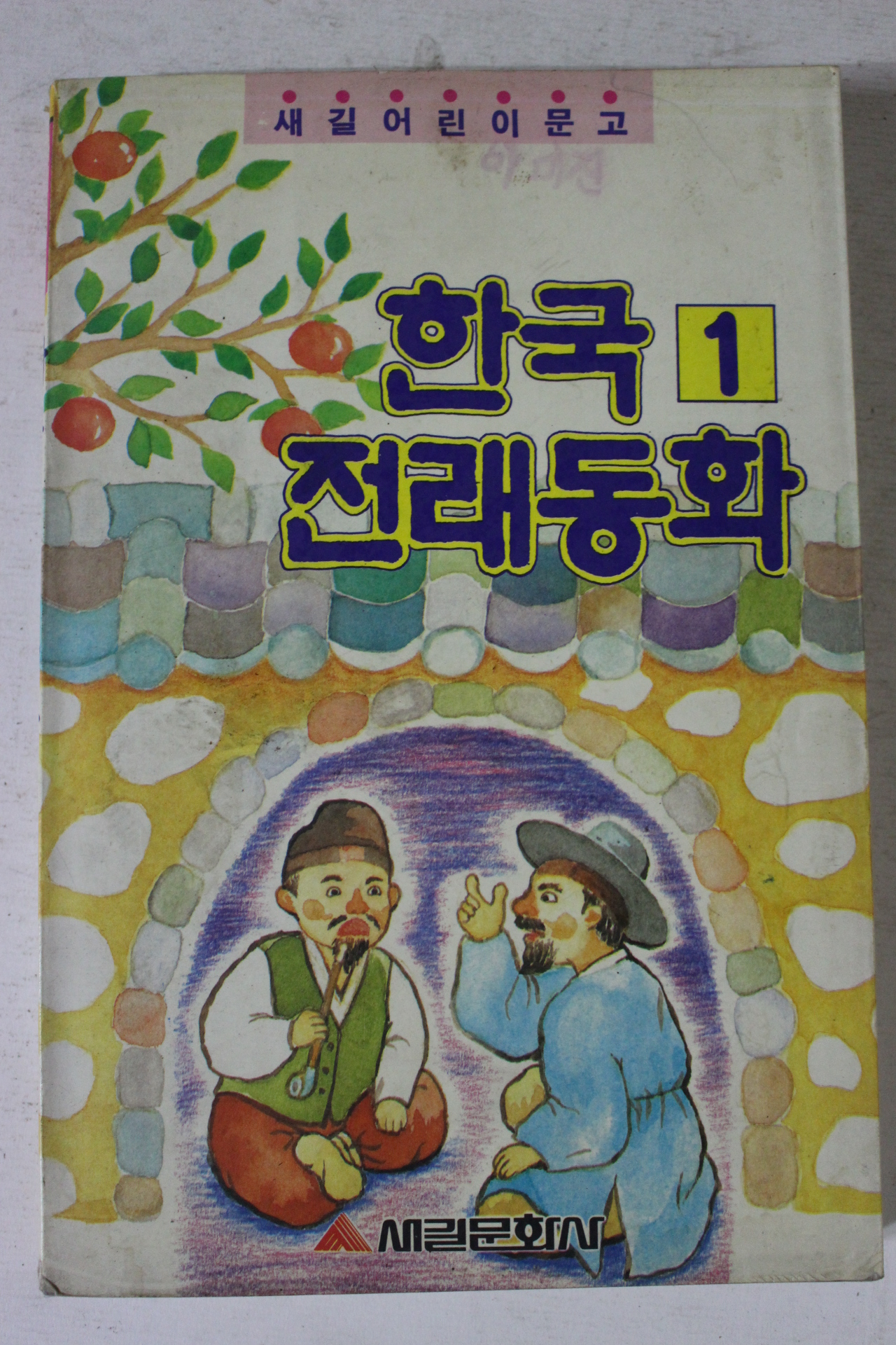 1992년 한국전래동화 1