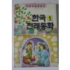1992년 한국전래동화 1