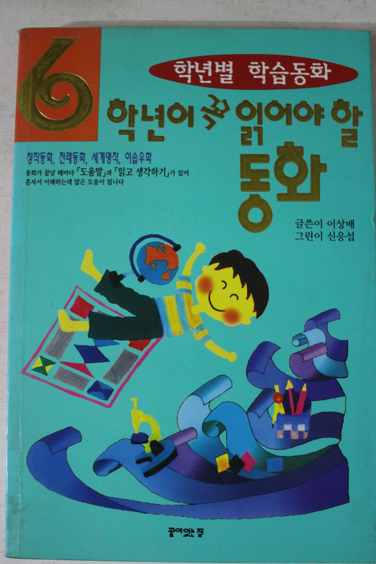 1998년 6학년이 꼭 읽어야 할 동화