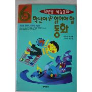 1998년 6학년이 꼭 읽어야 할 동화