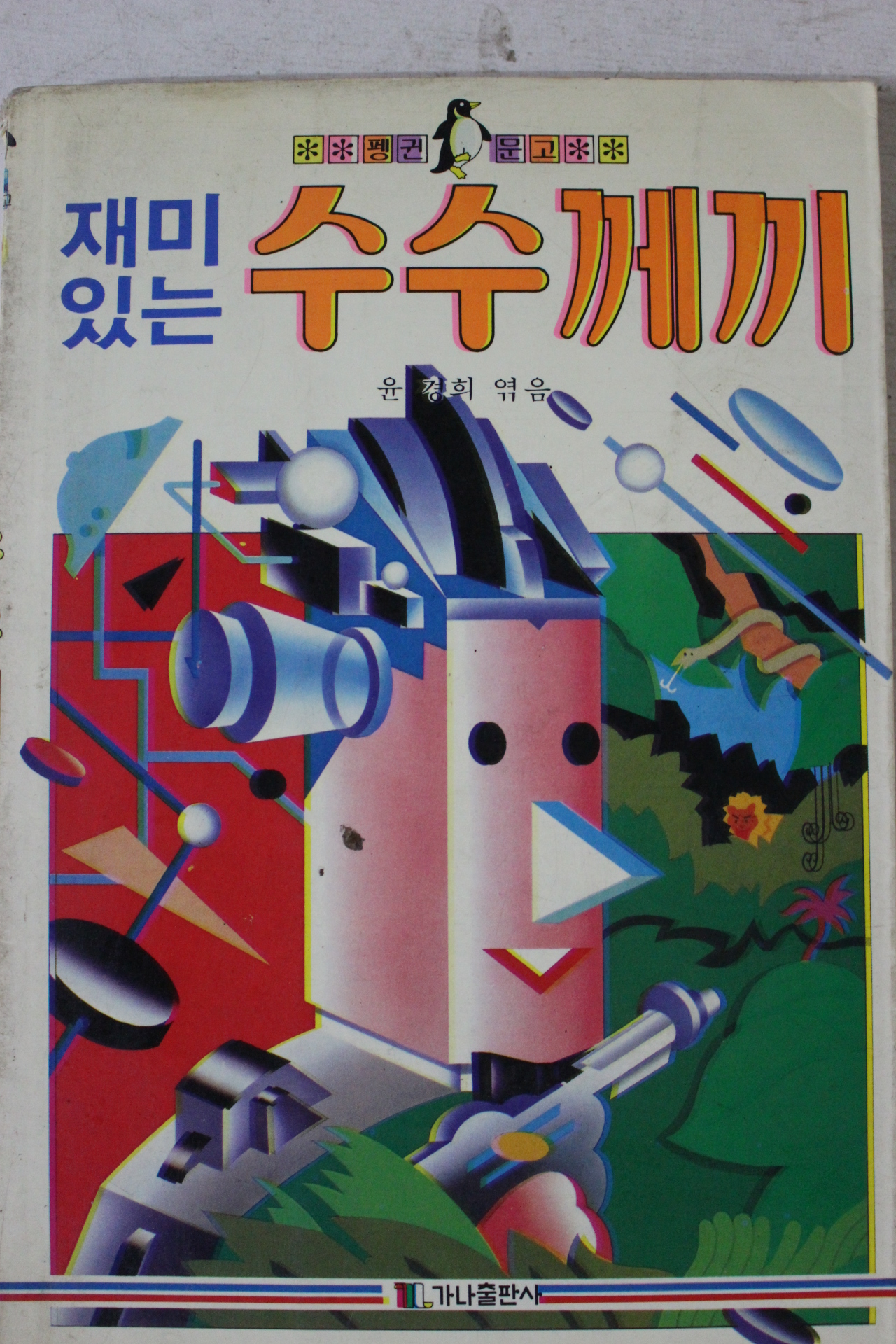 1990년 윤경희엮음 재미있는 수수께끼