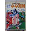 1990년 윤경희엮음 재미있는 수수께끼