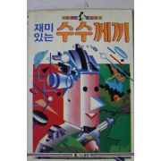 1990년 윤경희엮음 재미있는 수수께끼
