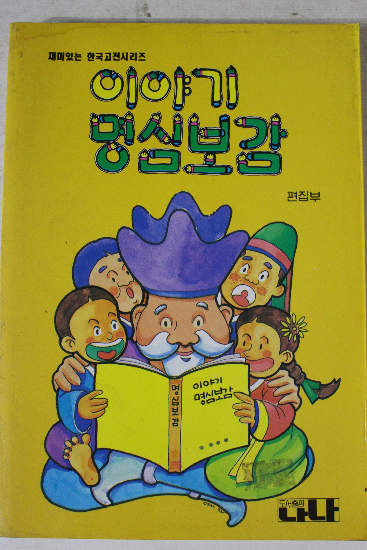 1993년 이야기 명심보감