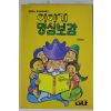 1993년 이야기 명심보감
