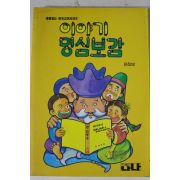 1993년 이야기 명심보감