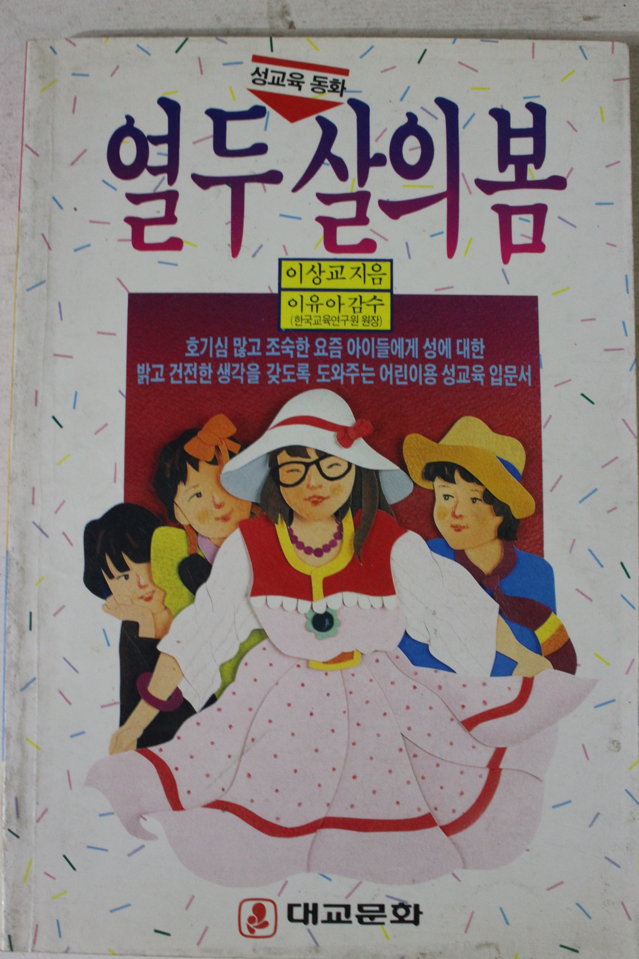 1989년 이상교 성교육동화 열두살의 봄