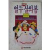 1989년 이상교 성교육동화 열두살의 봄