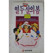 1989년 이상교 성교육동화 열두살의 봄