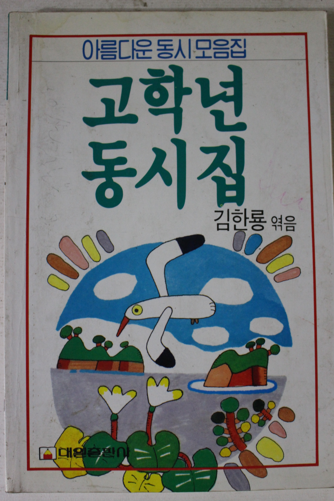 1994년초판 고학년 동시집
